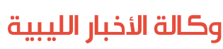 وكالة الأخبار الليبية