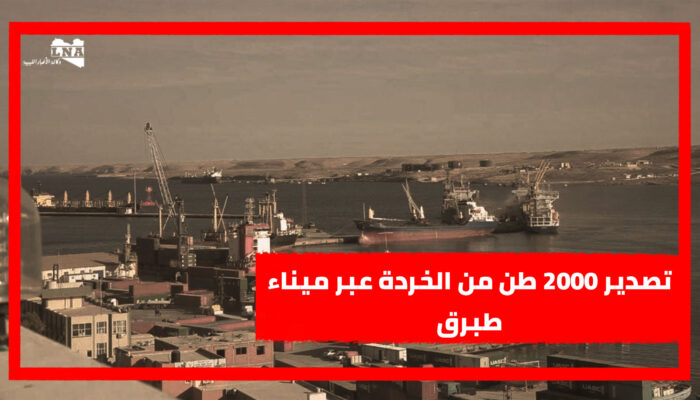 تصدير 2000 طن من الخردة عبر ميناء طبرق
