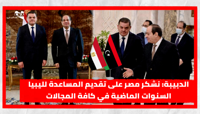 الدبيبة: نشكر مصر على تقديم المساعدة لليبيا السنوات الماضية في كافة المجالات