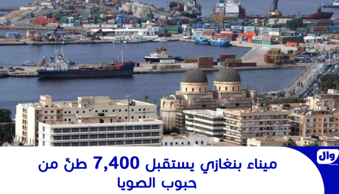 ميناء بنغازي يستقبل 7,400 طنٍّ من حبوب الصويا