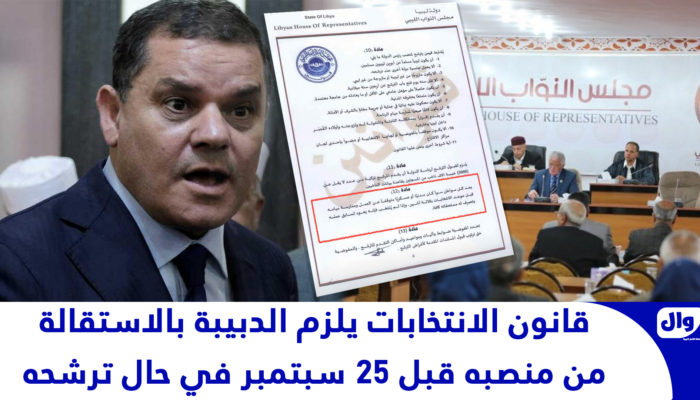 قانون الانتخابات يلزم الدبيبة بالاستقالة من منصبه قبل 25 سبتمبر في حال ترشحه