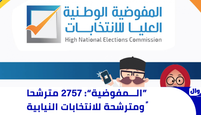 “المفوضية”: 2757 مترشحاً ومترشحة للانتخابات النيابية