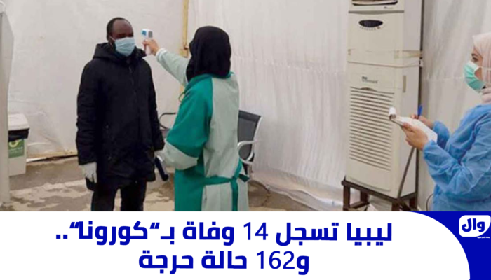 ليبيا تسجل 14 وفاة بـ”كورونا”.. و162 حالة حرجة
