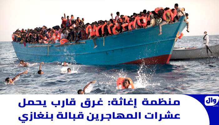 منظمة إغاثة: غرق قارب يحمل عشرات المهاجرين قبالة بنغازي