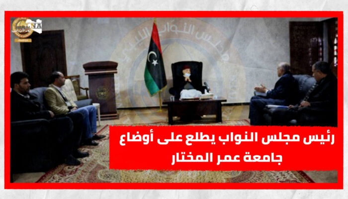 رئيس مجلس النواب يطلع على أوضاع جامعة عمر المختار