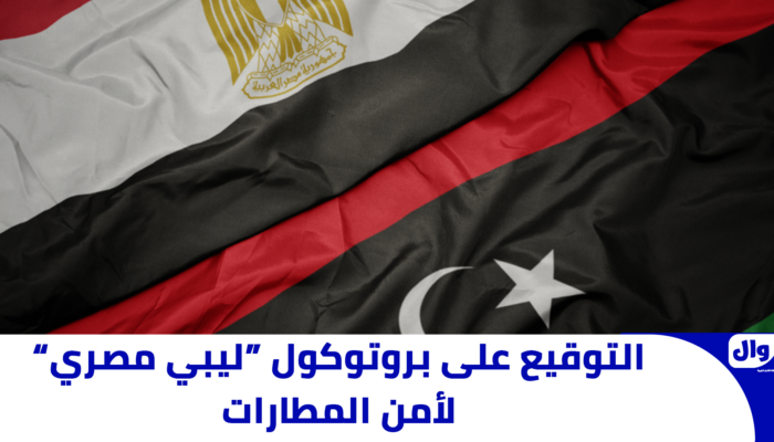 التوقيع على بروتوكول “ليبي مصري” لأمن المطارات