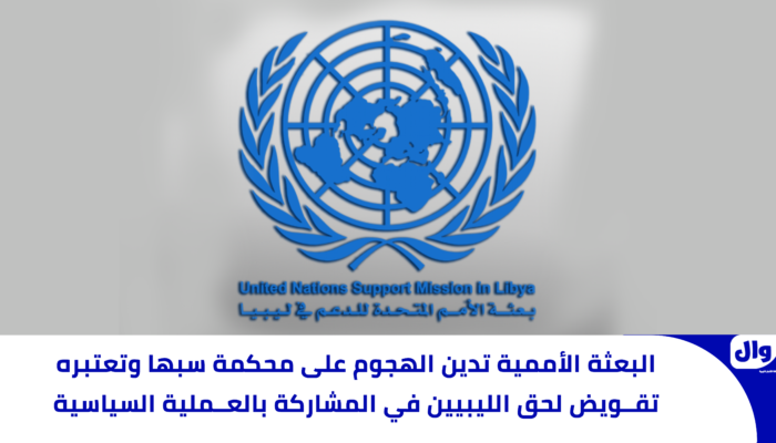 البعثة الأممية تدين الهجوم على محكمة سبها وتعتبره تقويض لحق الليبيين في المشاركة بالعملية السياسية